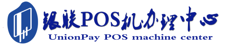 海盐POS机办理服务中心